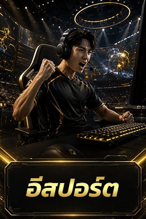 อีสปอร์ต