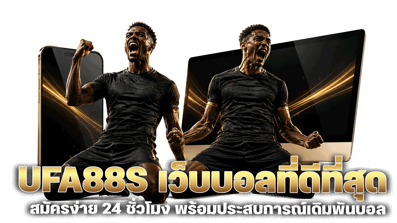 UFA88S เว็บบอลที่ดีที่สุด สมัครง่าย 24 ชั่วโมง พร้อมประสบการณ์เดิมพันบอลกับเว็บแท้