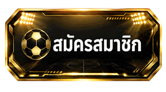 สมัครสมาชิก