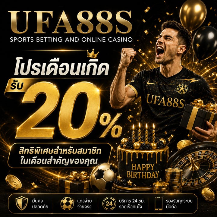 โปรเดือนเกิดรับ 20%