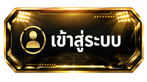 เข้าสู่ระบบ