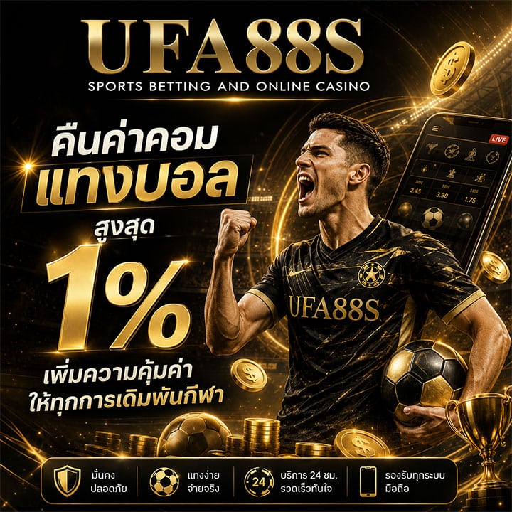 คืนค่าคอมแทงบอลสูงสุด 1%