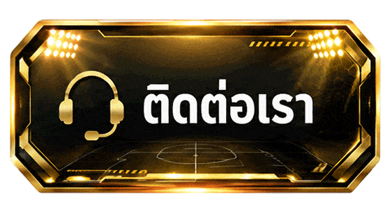 ติตต่อเรา