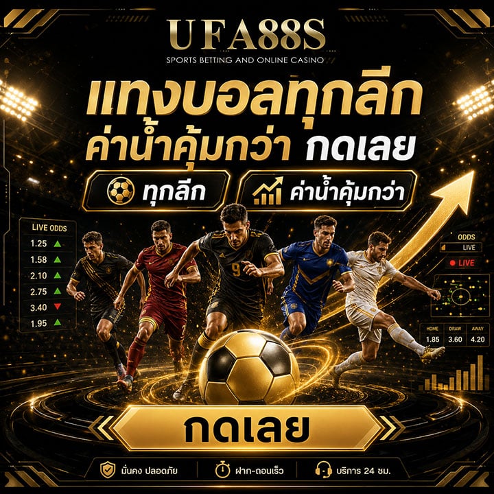 แทงบอลทุกลีก ค่าน้ำคุ้มกว่า กดเลย