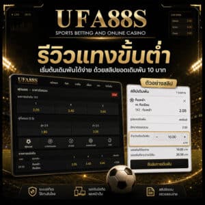 แทงขั้นต่ำ 10 บาท