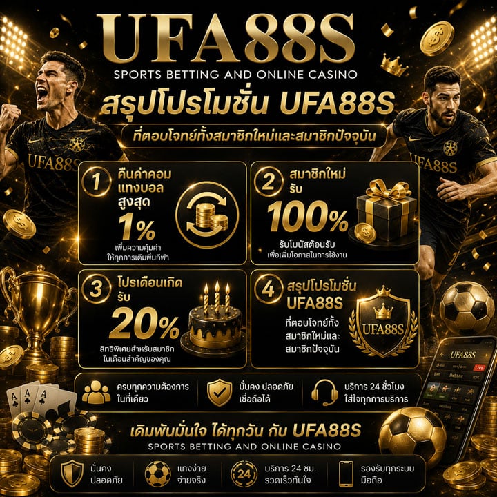 สรุปโปรโมชั่น UFA88Sที่ตอบโจทย์ทั้งสมาชิกใหม่และสมาชิกปัจจุบัน