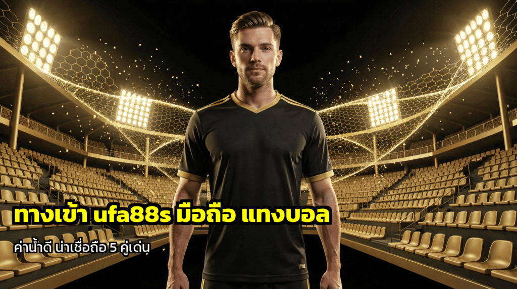 ทางเข้า ufa88s มือถือ