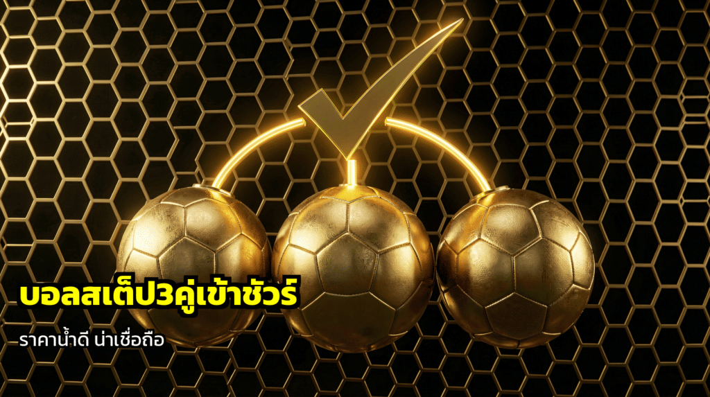 บอลสเต็ป3คู่เข้าชัวร์