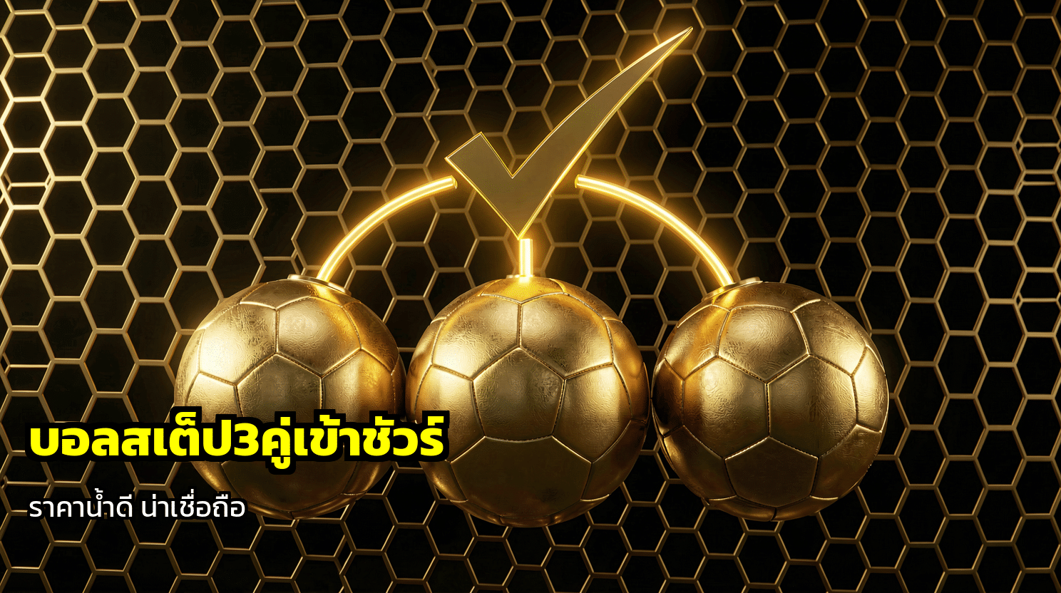 บอลสเต็ป3คู่เข้าชัวร์