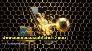 ฝากถอนแทงบอลออโต้