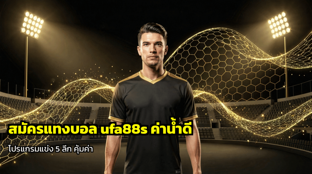สมัครแทงบอล ufa88s