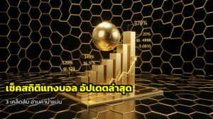 เช็คสถิติแทงบอล