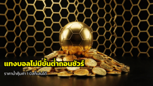 แทงบอลไม่มีขั้นต่ำถอนชัวร์