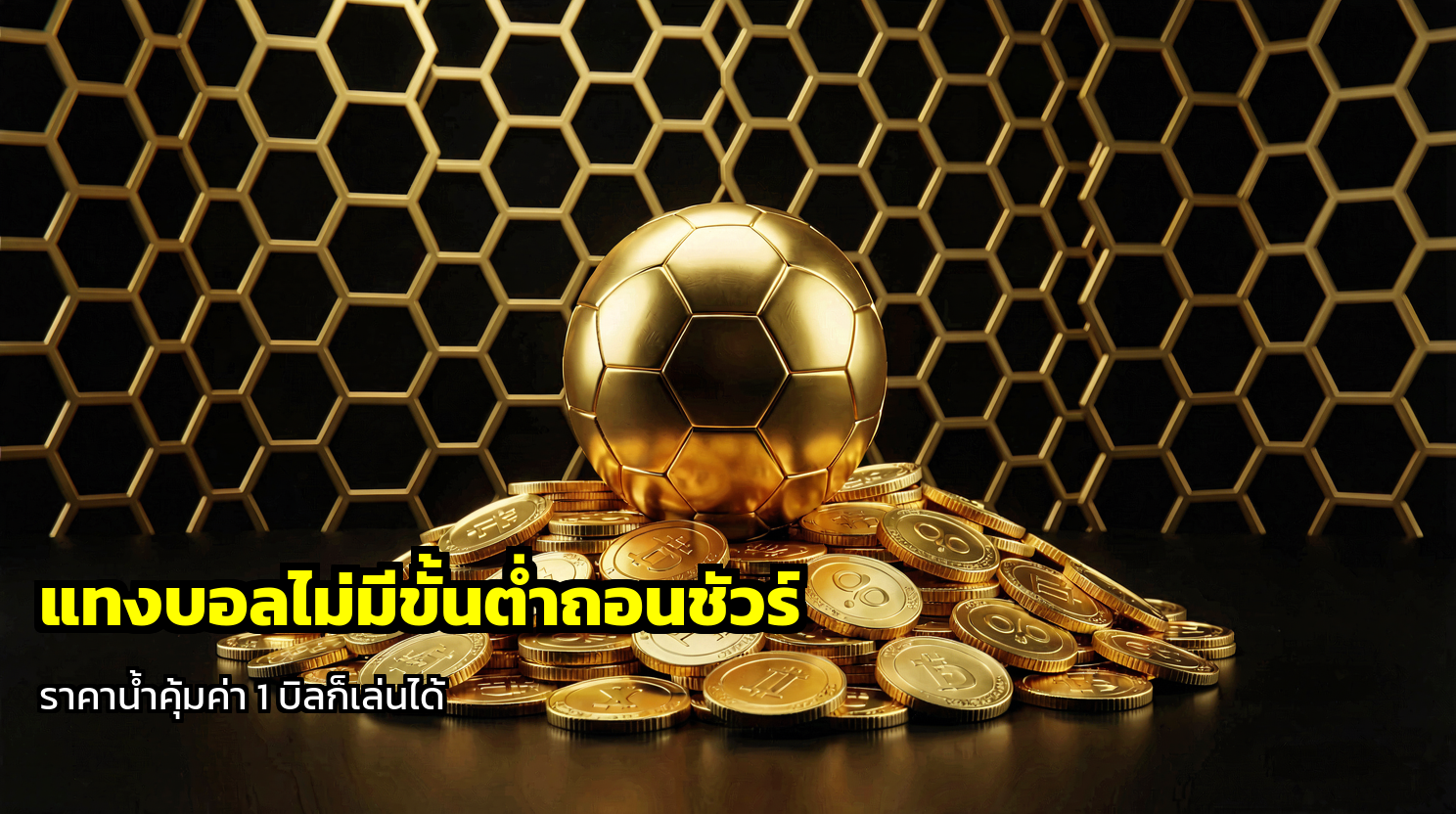 แทงบอลไม่มีขั้นต่ำถอนชัวร์