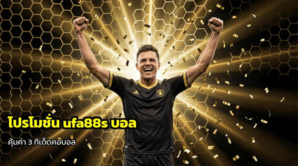 โปรโมชั่น ufa88s บอล